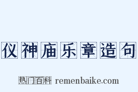 仪神庙乐章造句是什么意思的图片